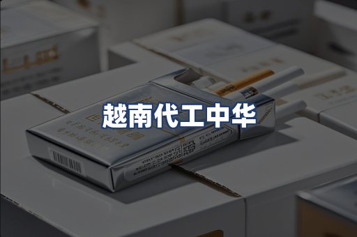 越南代工中华
